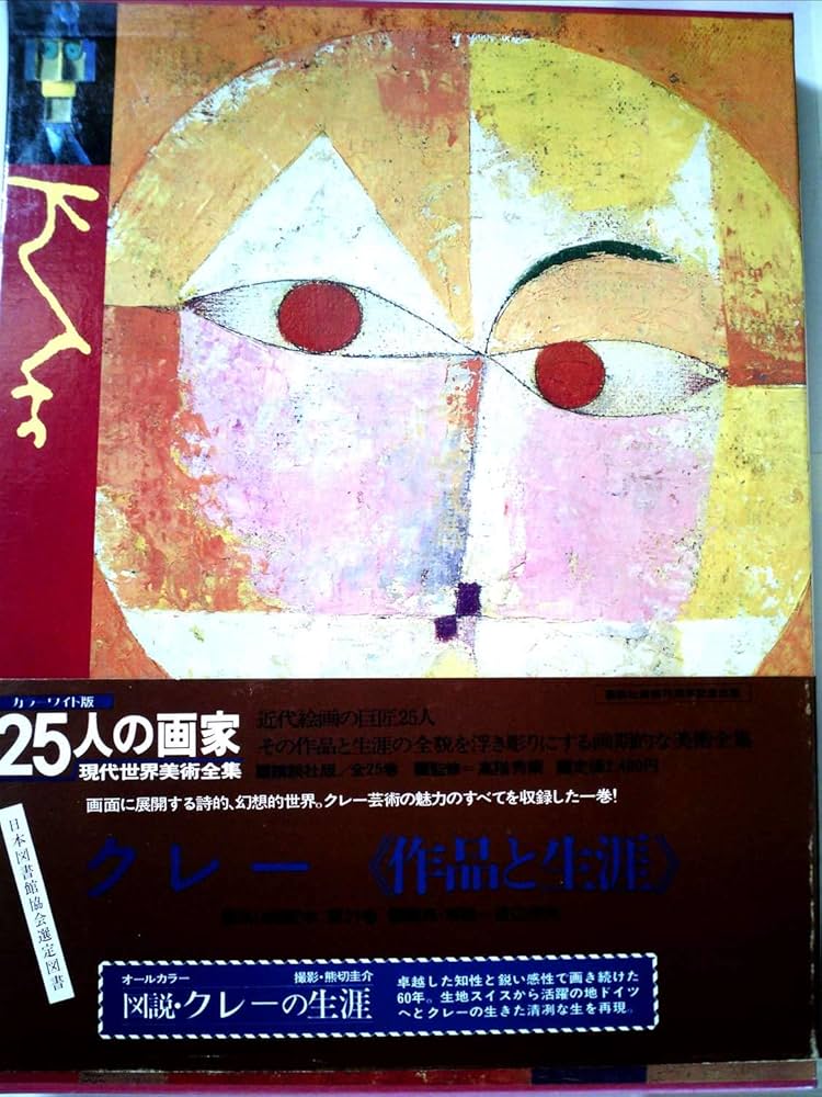 25人の画家〈第21巻〉クレー―現代世界美術全集 (1981年) |本